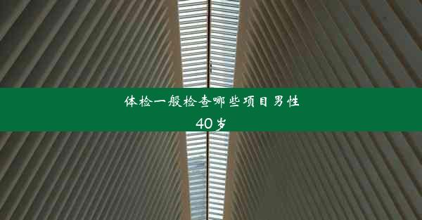 体检一般检查哪些项目男性40岁