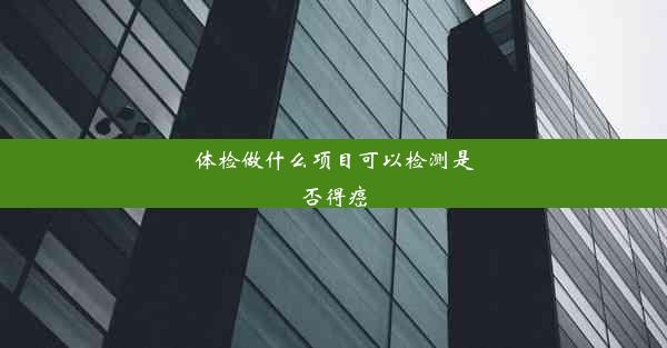 体检做什么项目可以检测是否得癌