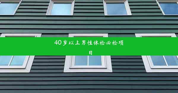 40岁以上男性体检必检项目