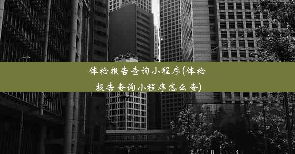 体检报告查询小程序(体检报告查询小程序怎么查)