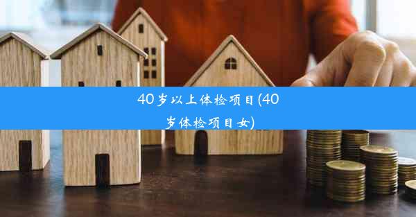 40岁以上体检项目(40岁体检项目女)