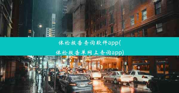 体检报告查询软件app(体检报告单网上查询app)