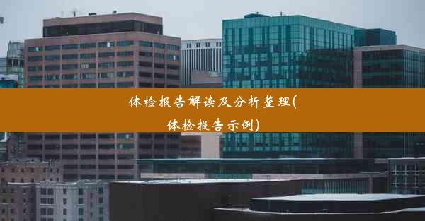 体检报告解读及分析整理(体检报告示例)