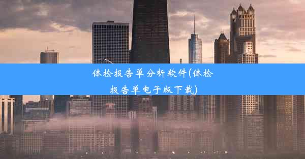 体检报告单分析软件(体检报告单电子版下载)