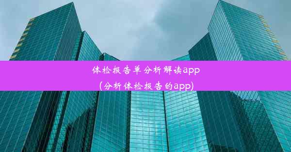 体检报告单分析解读app(分析体检报告的app)