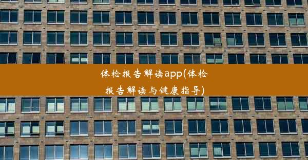 体检报告解读app(体检报告解读与健康指导)