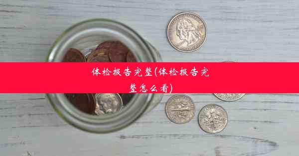 体检报告完整(体检报告完整怎么看)