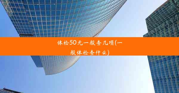 体检50元一般查几项(一般体检查什么)