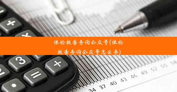 体检报告查询公众号(体检报告查询公众号怎么查)