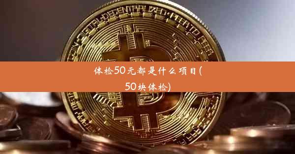 体检50元都是什么项目(50块体检)