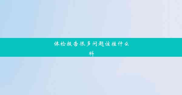 体检报告很多问题该挂什么科