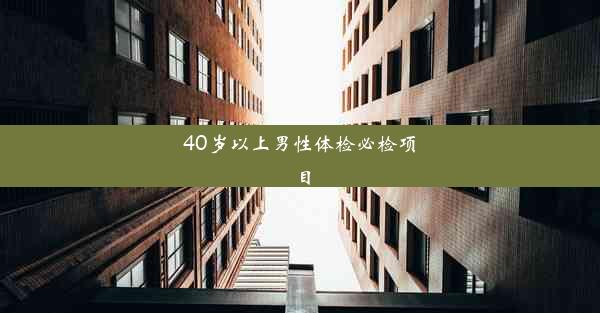 40岁以上男性体检必检项目