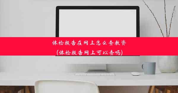 体检报告在网上怎么查教资(体检报告网上可以查吗)