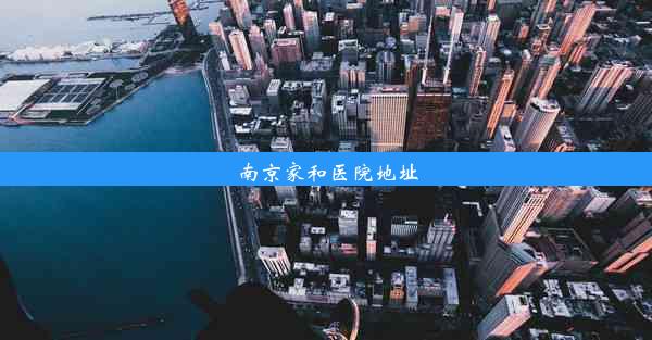 南京家和医院地址