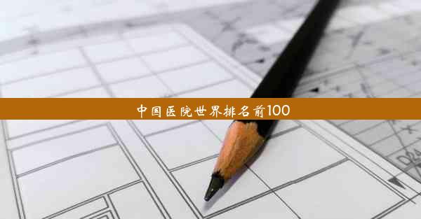 中国医院世界排名前100