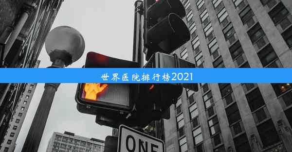 世界医院排行榜2021