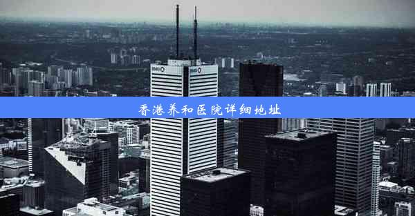 香港养和医院详细地址