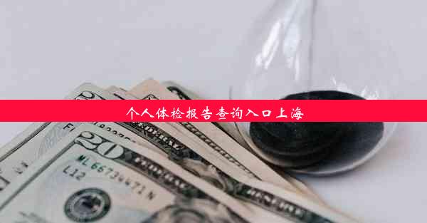 个人体检报告查询入口上海