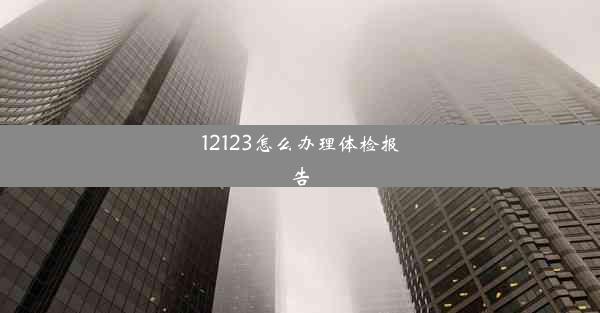 12123怎么办理体检报告