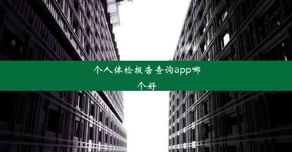 个人体检报告查询app哪个好