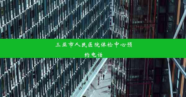 三亚市人民医院体检中心预约电话