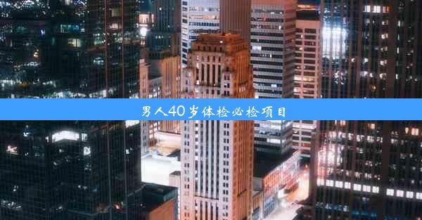 男人40岁体检必检项目