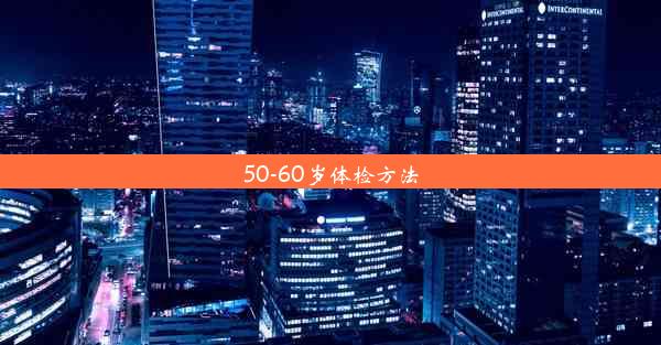 50-60岁体检方法