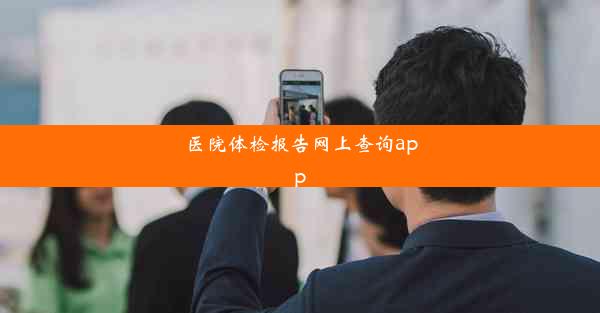 医院体检报告网上查询app