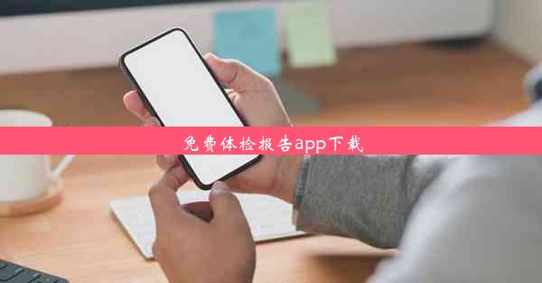 免费体检报告app下载