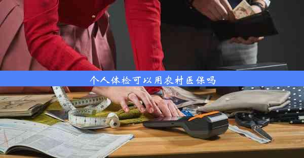 个人体检可以用农村医保吗