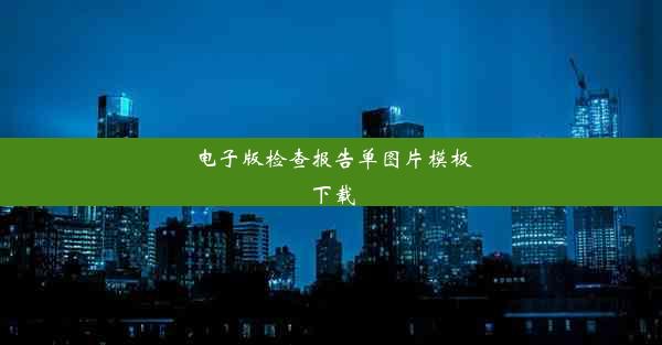 电子版检查报告单图片模板下载