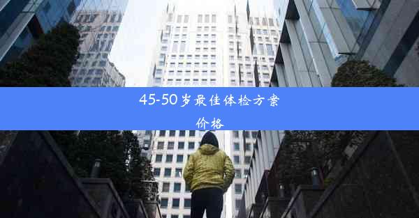 45-50岁最佳体检方案价格