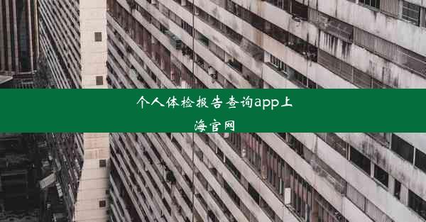 个人体检报告查询app上海官网