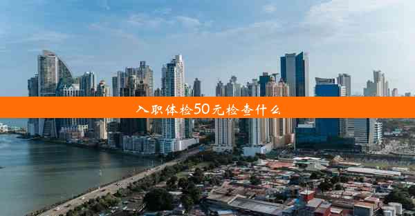 入职体检50元检查什么