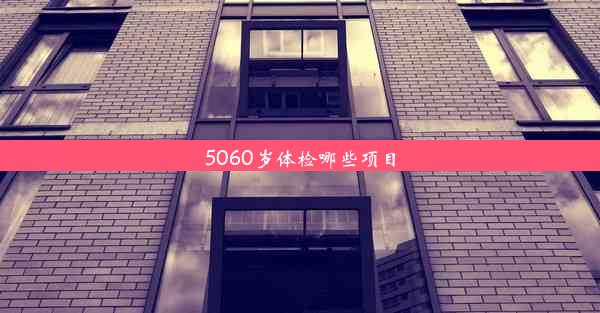 5060岁体检哪些项目