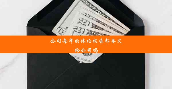 公司每年的体检报告都要交给公司吗