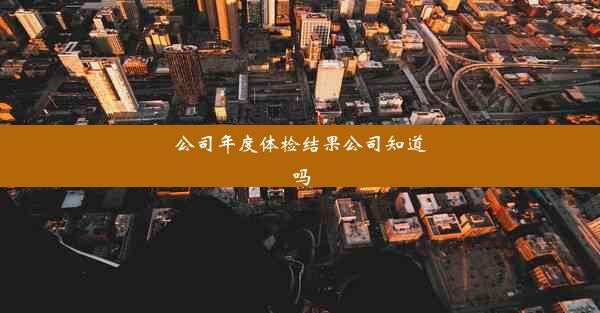 公司年度体检结果公司知道吗