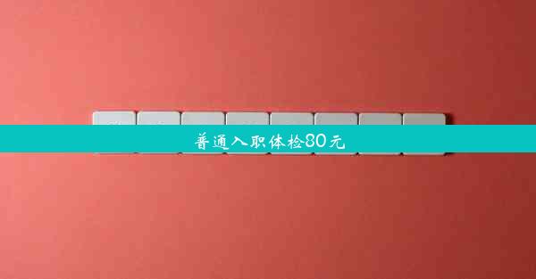 普通入职体检80元