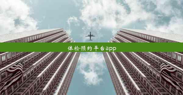 体检预约平台app