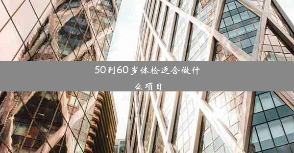 50到60岁体检适合做什么项目