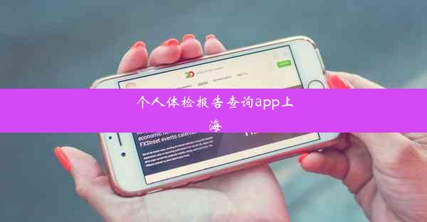 个人体检报告查询app上海