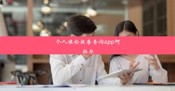 个人体检报告查询app阿拉尔