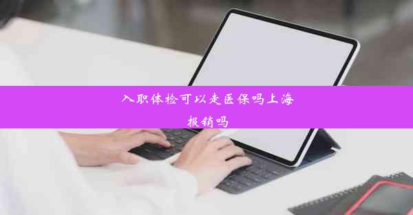 入职体检可以走医保吗上海报销吗