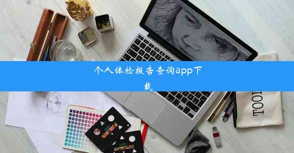 个人体检报告查询app下载