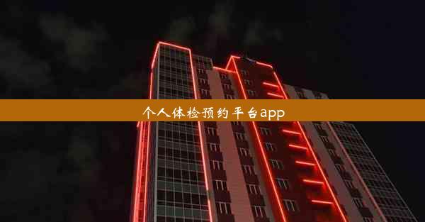 个人体检预约平台app