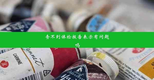 查不到体检报告表示有问题吗