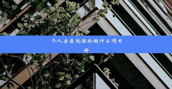 个人去医院体检做什么项目好