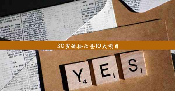 30岁体检必查10大项目