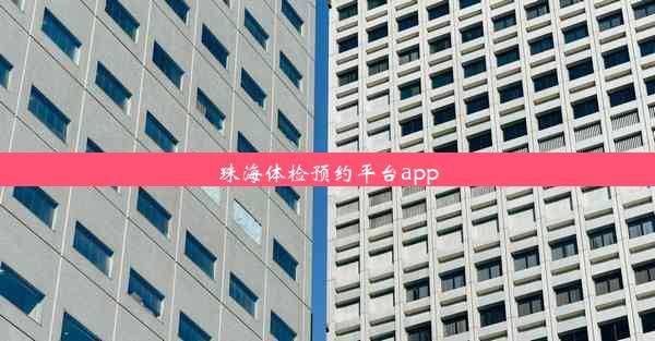 珠海体检预约平台app