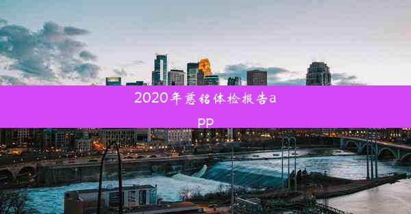 2020年慈铭体检报告app